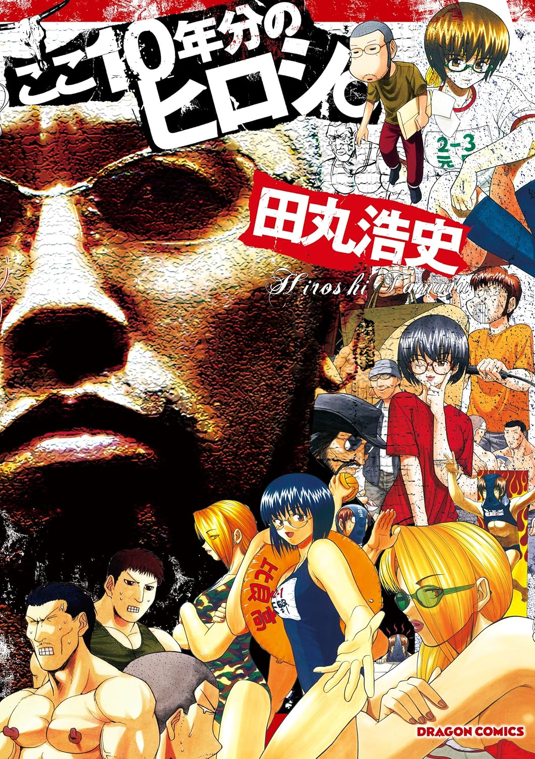 Koko 10 Nenbun no Hiroshi