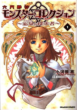 Rokumon Hiden Monster Collection - Wasuremi no Tankyuusha