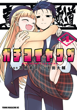 Shinken Ren'ai Gokudou - Gachikoi Yakuzaa