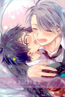 Yuri!!! on Ice - Kami-sama ni Yakusoku Wo (Doujinshi)