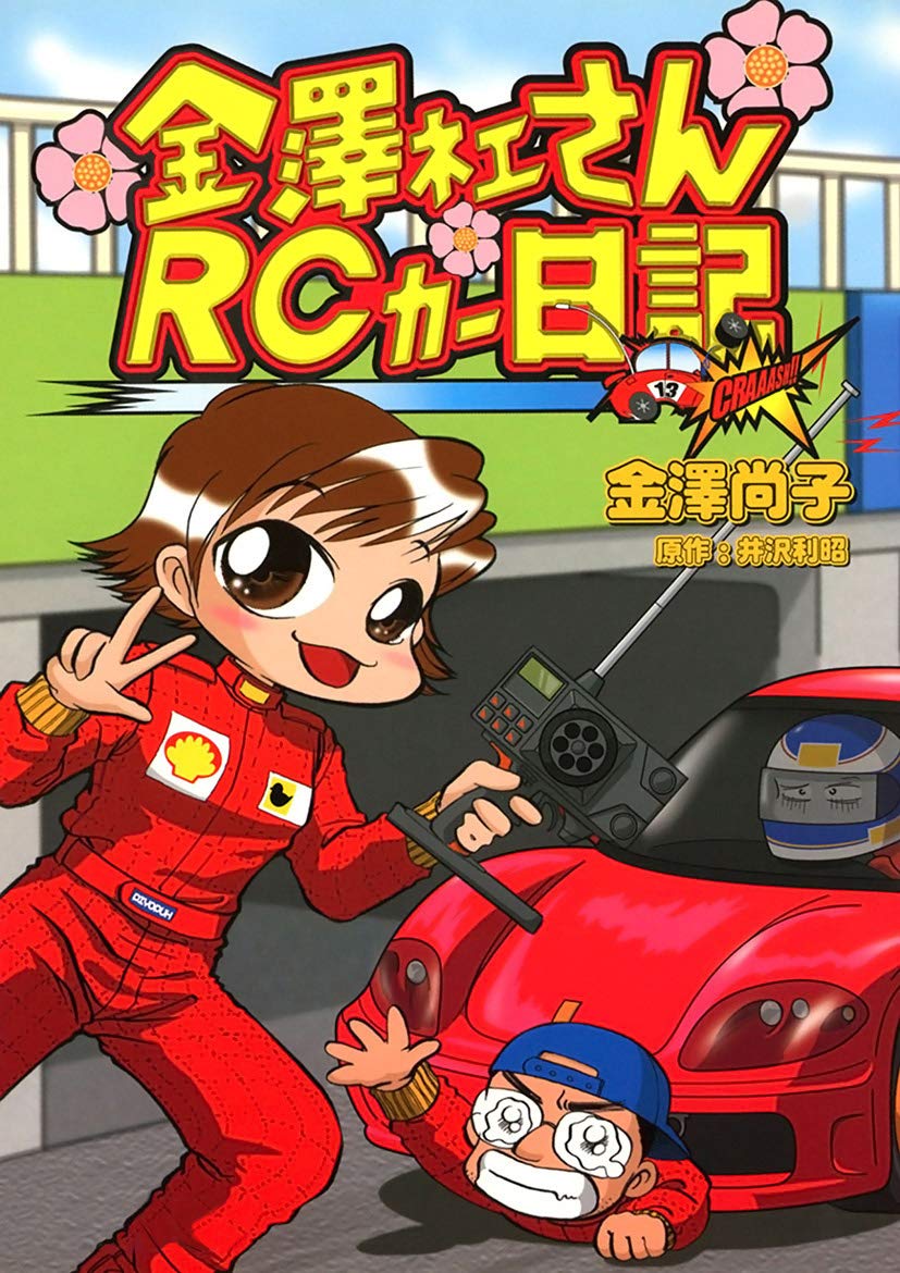 Kanezawa Nee-san RC Car Nikki