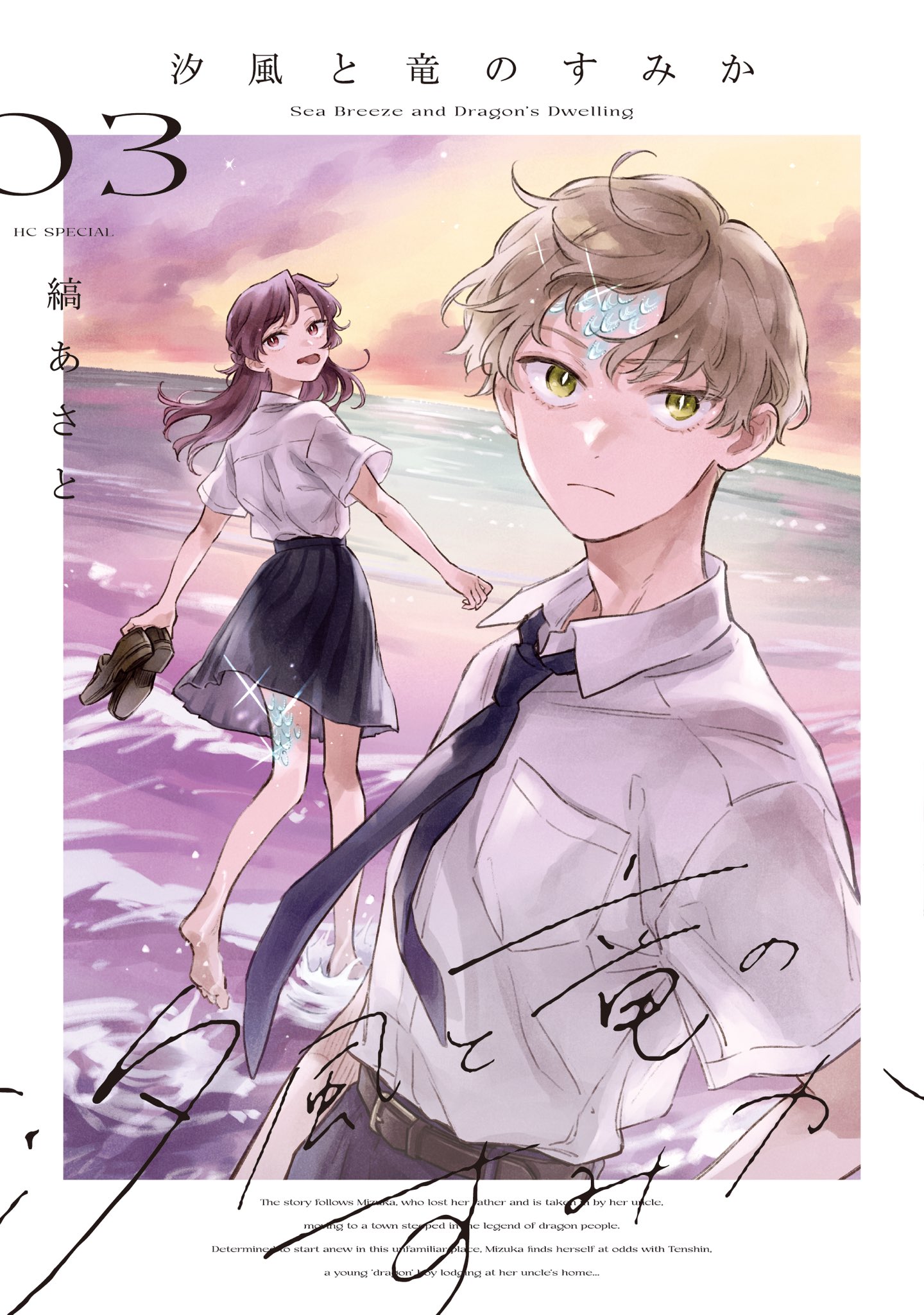 Shiokaze to Ryuu no Sumika