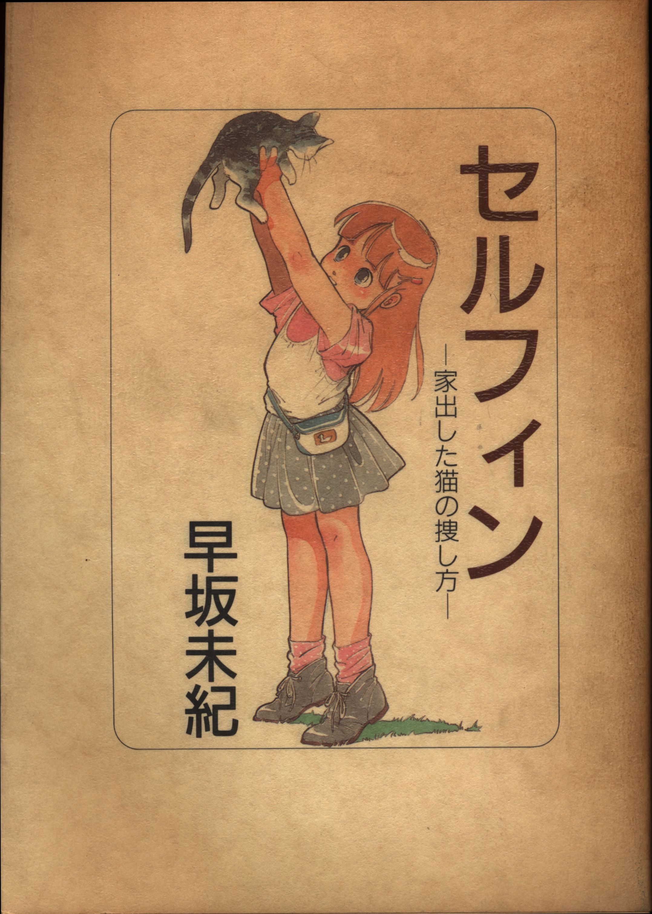 Selphin: Iedashita Neko no Sagashikata