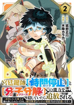 Kyuutei Kagishi, [Lock] to [Release] no Nouryoku o Kakushiteitara Tsuihou Sareru: Fuuin Shiteita Maou ga Abaredashita mitai dakedo, S-Rank Boukensha to Dungeon Seiha Suru node Mou Osoi desu