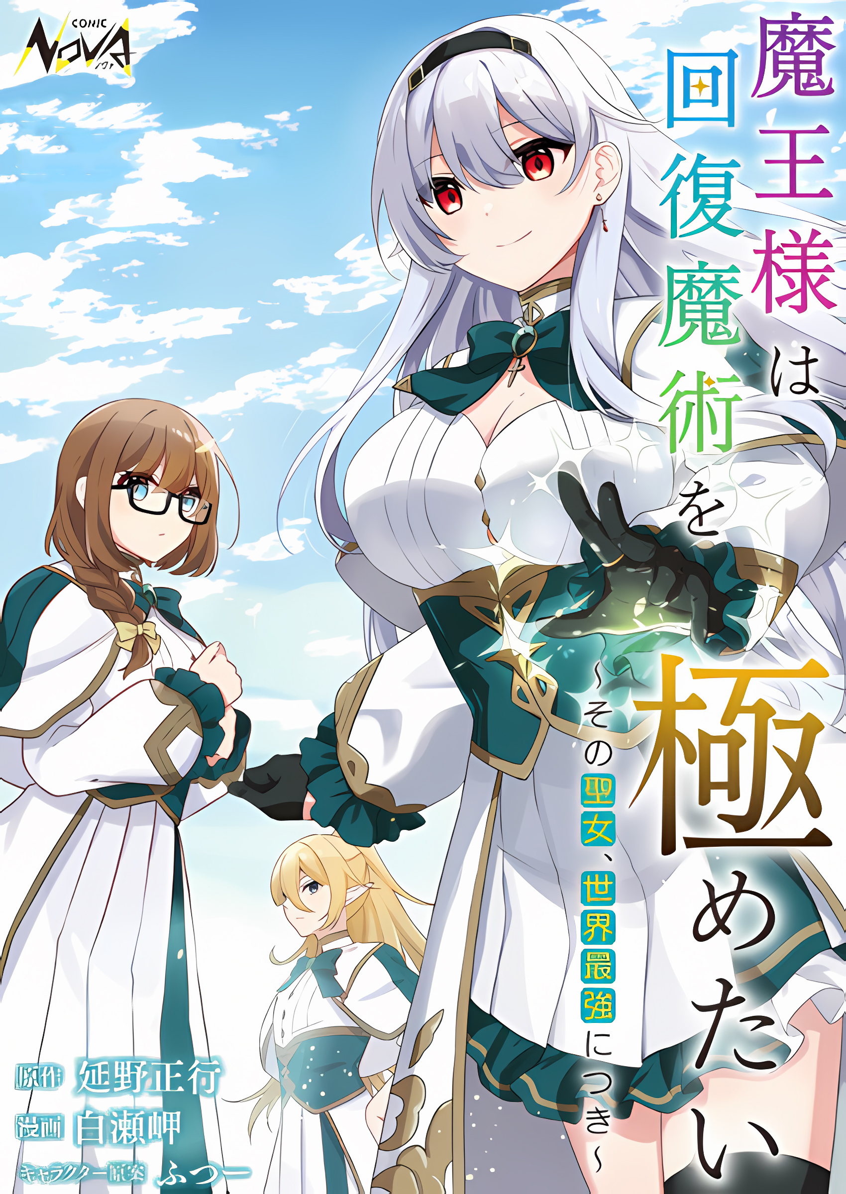 Maou-sama wa Kaifuku Majutsu o Kiwametai: Sono Seijo, Sekai Saikyou ni Tsuki