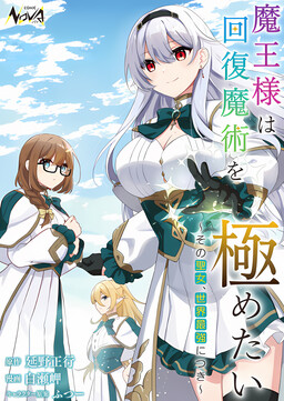 Maou-sama wa Kaifuku Majutsu o Kiwametai: Sono Seijo, Sekai Saikyou ni Tsuki