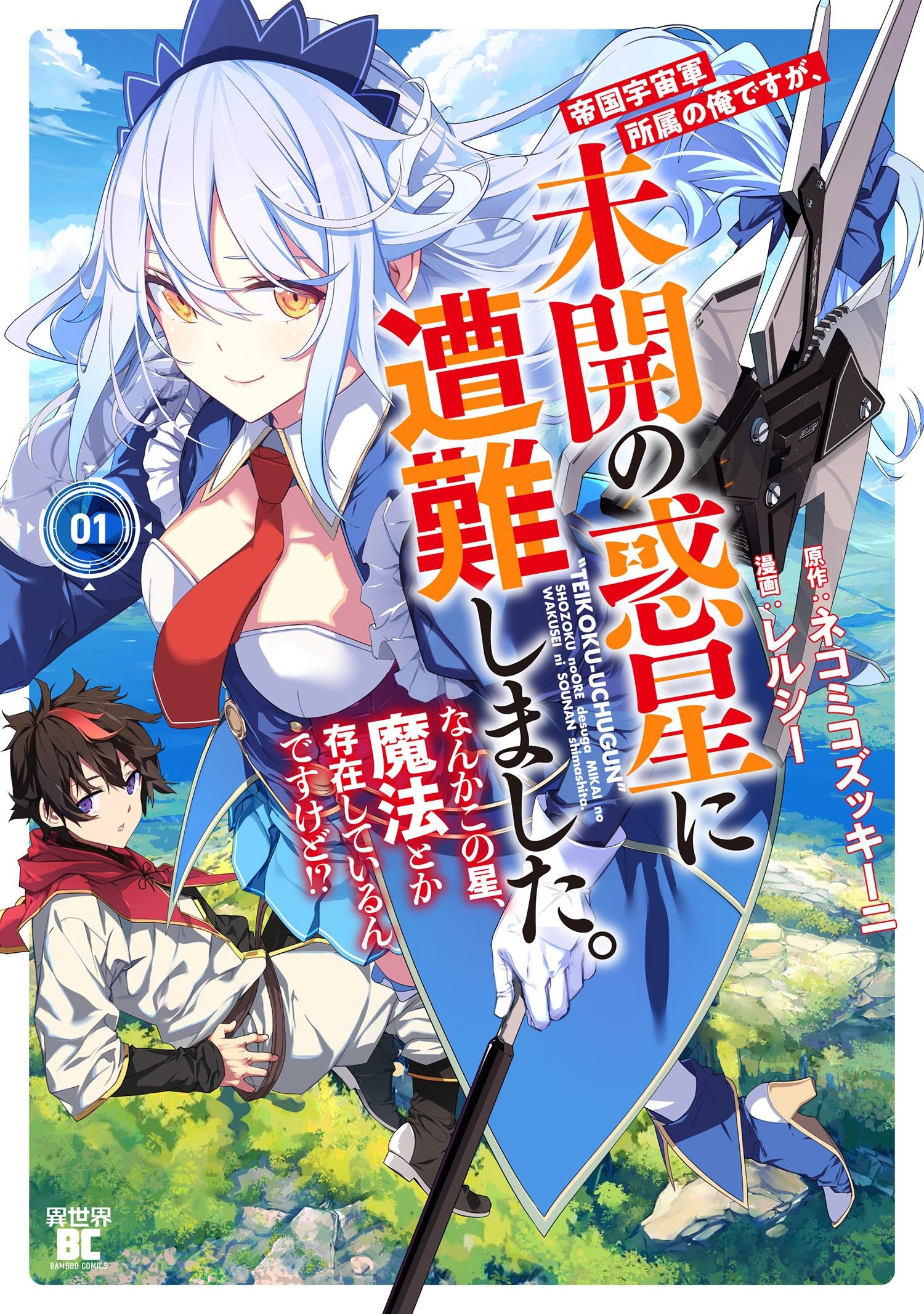 Teikoku Uchuugun Shozoku no Ore desu ga, Mikai no Wakusei ni Sounan shimashita. - Nanka Kono Hoshi, Mahou toka Sonzai shiteirun desu kedo!?