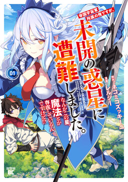 Teikoku Uchuugun Shozoku no Ore desu ga, Mikai no Wakusei ni Sounan shimashita. - Nanka Kono Hoshi, Mahou toka Sonzai shiteirun desu kedo!?