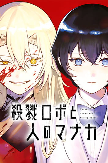 Satsuriku Robo to Hito no Manaka