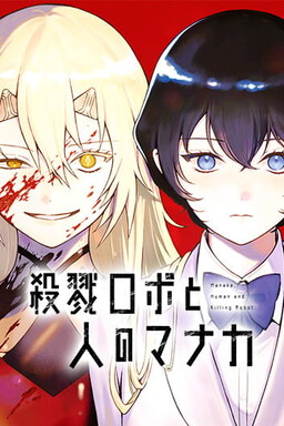 Satsuriku Robo to Hito no Manaka