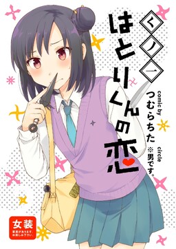 くノ一の跡取りが"男"だった話