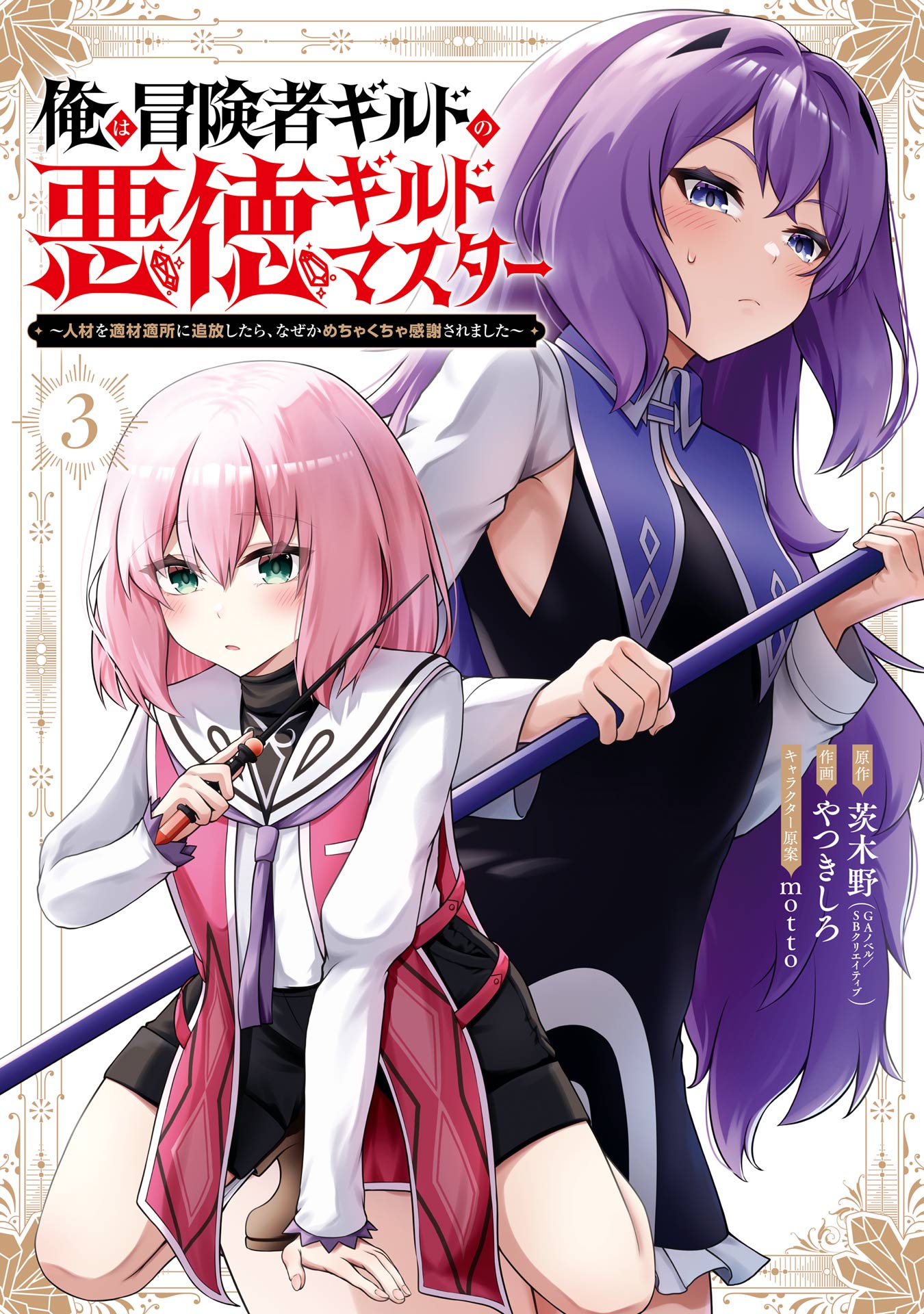 Ore wa Boukensha Guild no Akutoku Guild Master ~Jinzai wo Tekizaitekisho ni Tsuihou Shitara, Nazeka Mechakucha Kanshasaremashita~