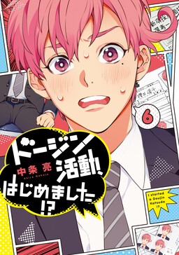 Dojin Katsudou, Hajimemashita!?