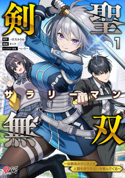 Kensei Salaryman Musou ~Osananajimi ga Tokidoki Jinrui wo Sukuu Tetsudai wo Tanonde Kuru~