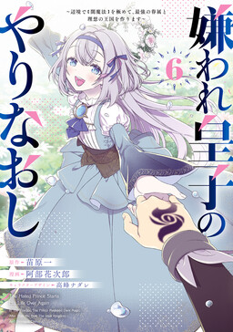 Kiraware Ouji no Yarinaoshi ~Henkyo de "Yami Maho" wo Kiwamete, Saikyo no Kenzoku to Riso no Okoku wo Tsukurimasu~