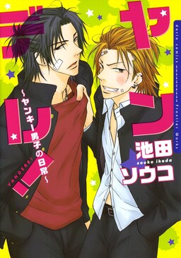 Yandere! - Yankee Danshi no Nichijou