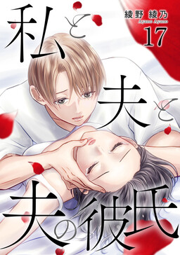 Watashi to Otto to Otto no Kareshi