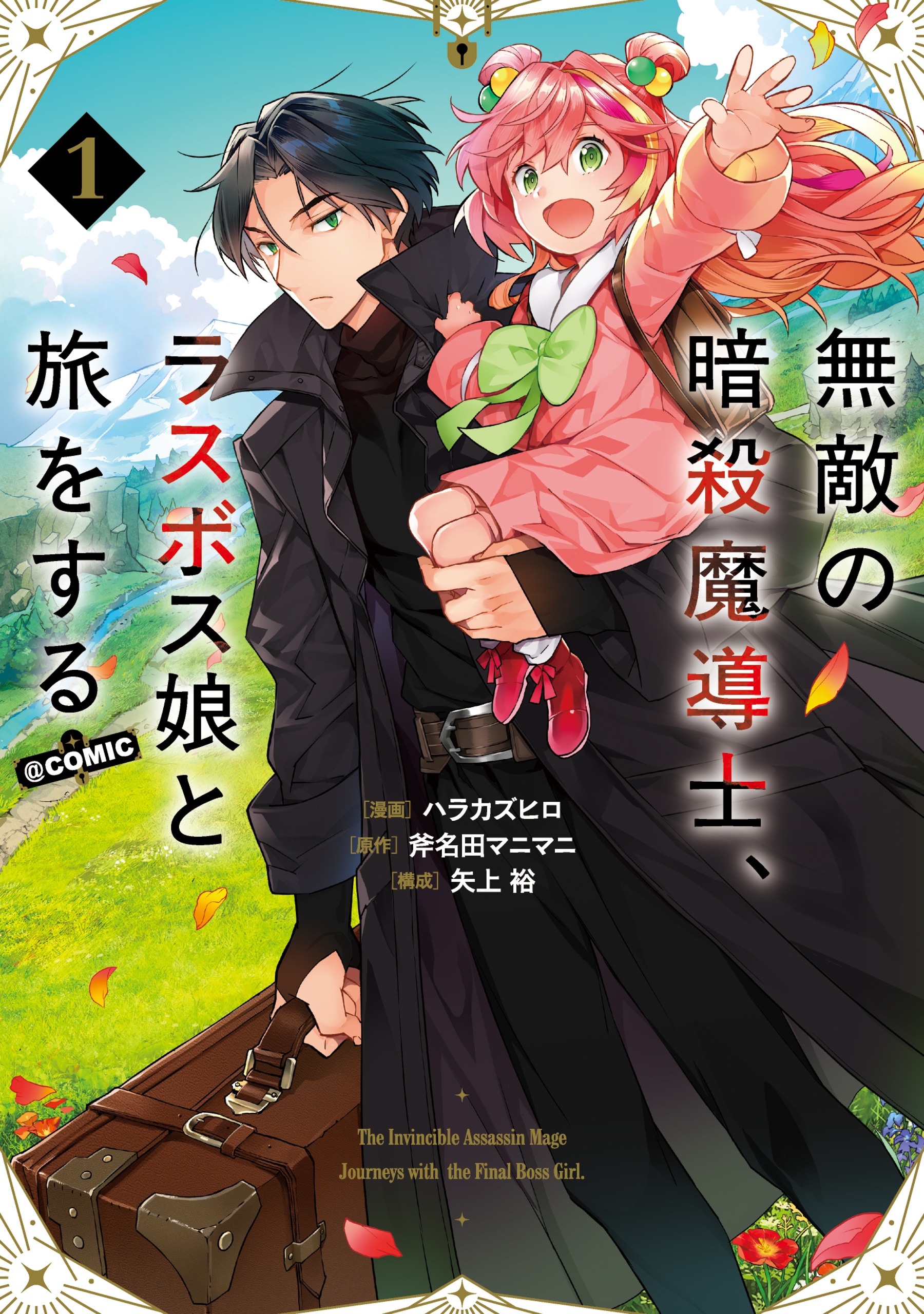 Muteki no Ansatsu Madoushi, Last Boss Musume to Tabi o Suru @COMIC