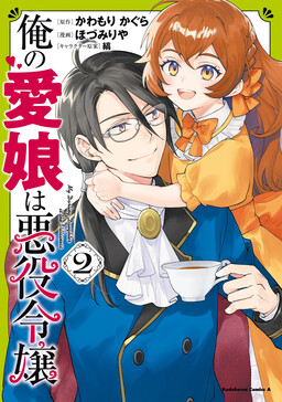 Ore no Manamusume wa Akuyaku Reijou