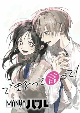 できるって言って！