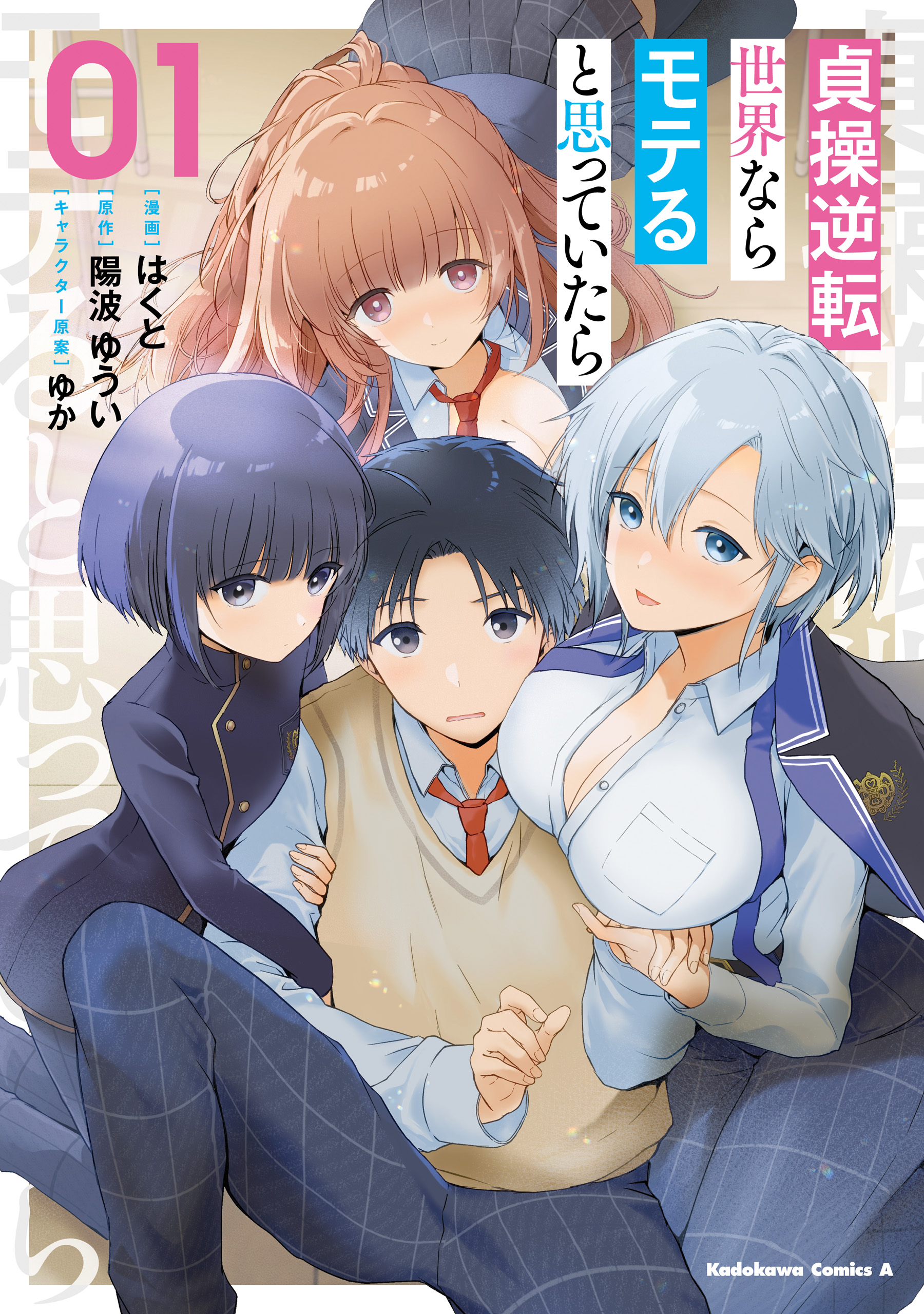 Teisou Gyakuten Sekai Nara Moteru to Omotte Itara