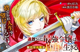 Tsuihou Sareta Saikyou Reijou wa, Arata na Jinsei wo Jiyuu ni Ikiru