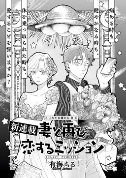 Tsuma to Futatabi Koi Suru Mission