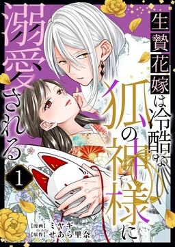 Ikenie Hanayome wa Reikoku na Kitsune no Kamisama ni Dekiai Sareru