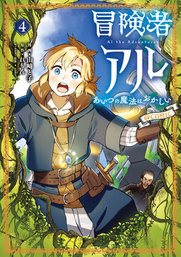 Boukensha Al - Aitsu no Mahou wa Okashii