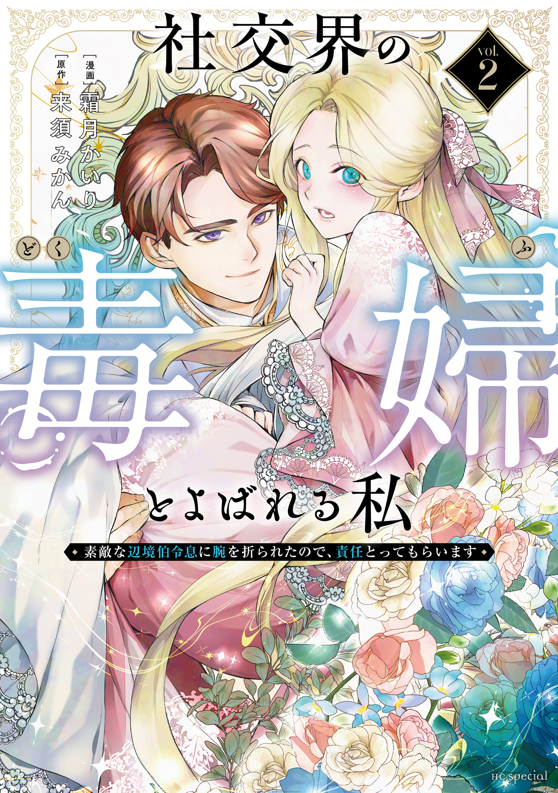 Shakoukai na no Dokufu to Yobareru Watashi - Suteki na Henkyou Haku Reisoku ni Ude wo Orareta no de, Sekinin Totte Moraimasu