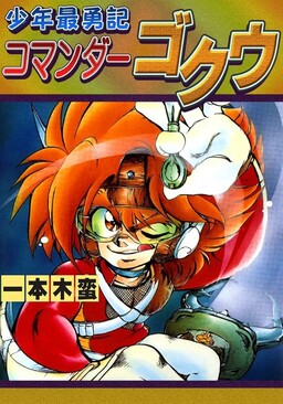 Shounen Saiyuuki Commander Gokuu