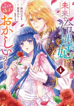 Mirai de Reiguuhi ni Naru hazu na noni, Nandaka Yousu ga Okashii nodesuga...