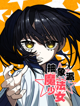 ChōuXiàngPàiMóFǎShàoNü