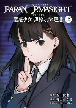 Paranormasight: FILE25 - Reikan Shoujo Kurosuzu Miwo no Kaikou