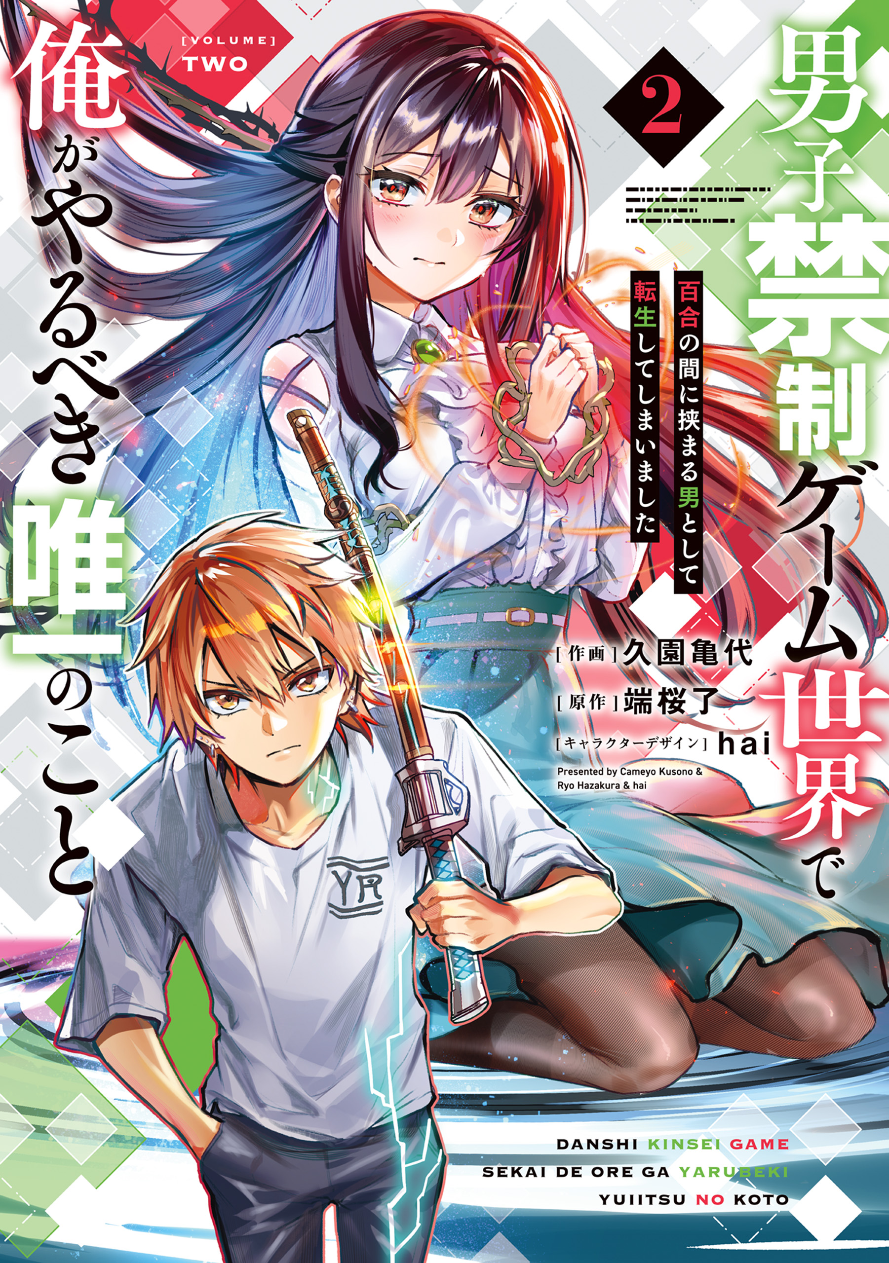 Danshi Kinsei Game Sekai de Ore ga Yaru Beki Yuiitsu no Koto: Yuri no Aida ni Hasamaru Otoko Toshite Tensei Shite Shimaimashita