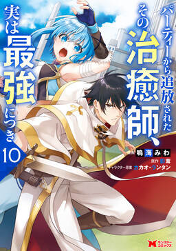 Party kara Tsuihou Sareta Sono Chiyushi, Jitsu wa Saikyou Nitsuki