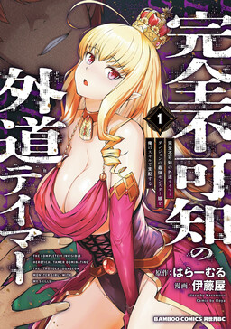 Kanzen Fukachi no Gedou Tamer - Dungeon no Saikyou Monster Musume wo Ore no Skill de Sihai Suru