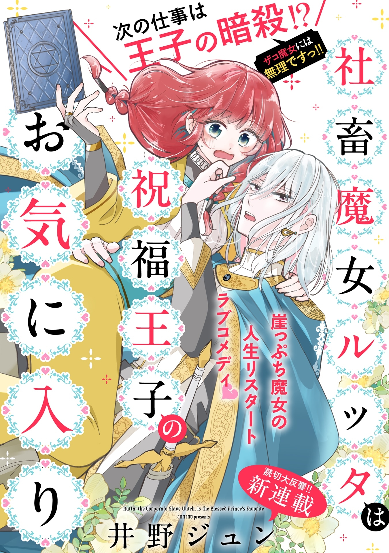 Shachiku Majo Rutta wa Shukufuku Ouji no Okiniiri