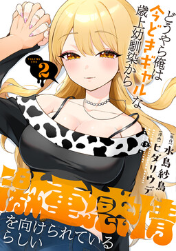 Douyara Ore wa Imadoki Gal na Toshiue Osananajimi kara Gekiomo Kanjou wo Mukerareteiru Rashii