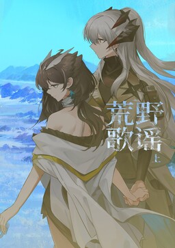 荒野歌谣 [Arknights]