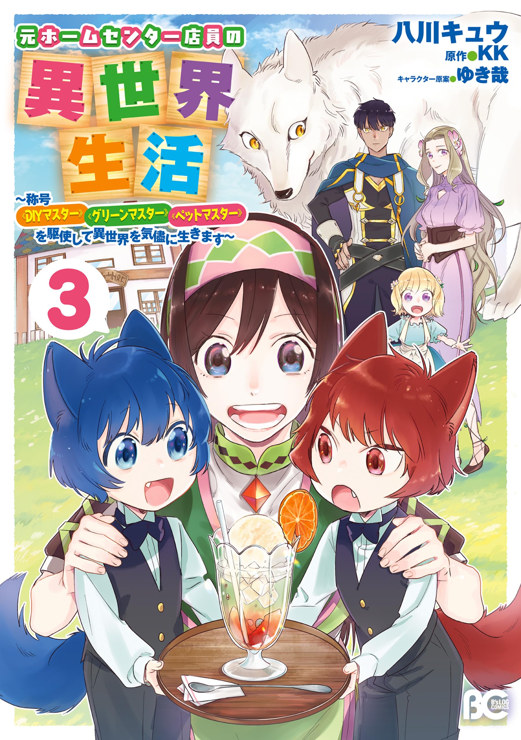 Moto Home Center Tenin no Isekai Seikatsu ~Shougou "DIY Master" "Green Master" "Pet Master" wo Kushishite Isekai wo Kimamani Ikimasu~