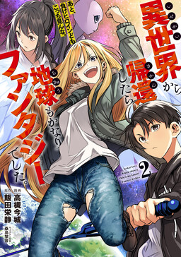 Isekai kara Kikan Shitara Chikyuu mo Kanari Fantasy deshita. Ato, Make Heroine-domo Kocchi Minna.