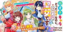 Deochi Chara Datta Hazu na no ni, Imaya Sukkari Seijo desu