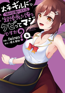 Oote Guild de 10-nin bun Hataraiteiru Chou Yuushuu na Ore wo Kubitte Maji desu ka?