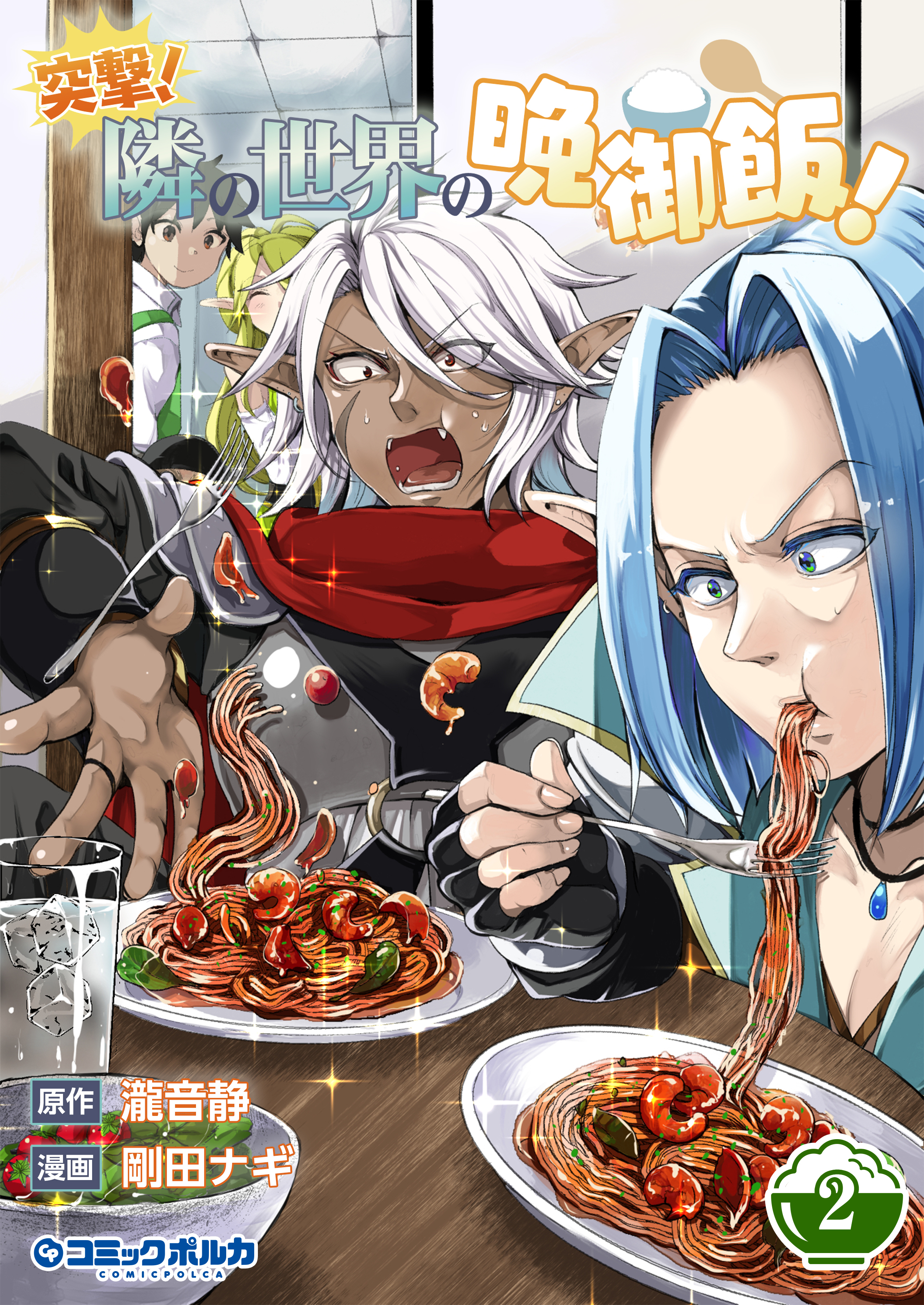 Totsugeki! - Tonari no Sekai no Ban Gohan!