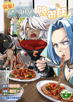 Totsugeki! - Tonari no Sekai no Ban Gohan!