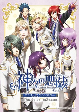 Kamigami no Asobi Anime Koushiki Anthology