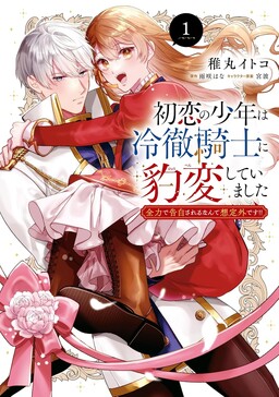 Hatsukoi no Shounen wa Reitetsu Kishi ni Hyouhen shite Imashita Zenryoku de Kokuhaku Sareru Nante Souteigai desu!!