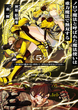 Noroma Mahou to Yobareta Mahoutsukai wa Juuryoku Mahou de Musou suru ~Mada Juuryoku no Gainen no nai Sekai nite, Shounen wa Banyuuinryoku no Ou to naru~