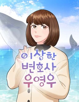 Isanghan Byeonhosa U Yeong-u